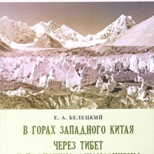 Филимонов Л., Белецкий Е. «Дорога на Эверест. В горах Западного Китая через Тибет»