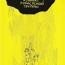 Линчевский Э., Федотов Ю. «Психологический климат туристской группы» 3-е изд.