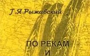 Рыжавский Г. «По рекам и озерам Подмосковья» 1-е изд.