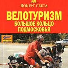 «Велотуризм. Большое кольцо Подмосковья» 1-е изд.