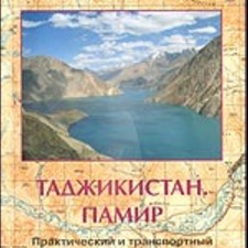 Кротов А. «Таджикистан. Памир»