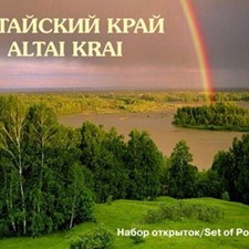 13 открыток Set of postcards «Алтайский край. Altai krai»