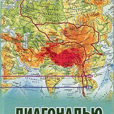 Назаренко В. «Диагональю Евразии»