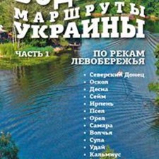 Шостенко А., Палант А. «Водные маршруты Украины. По рекам Левобережья» ч.1