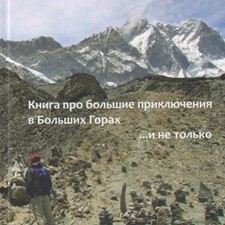 Урубко Д. «Реинкарнация. Книга про большие приключения в больших горах... и не только»