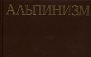Захаров П., Мартынов А., Жемчужников Ю. «Альпинизм. Энциклопедический словарь»