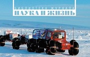 Свердлов Л., Чуков В. «Путями первопроходцев - к 275-летию Великой Северной экспедиции»