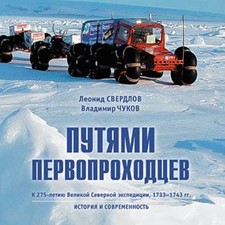 Свердлов Л., Чуков В. «Путями первопроходцев - к 275-летию Великой Северной экспедиции»