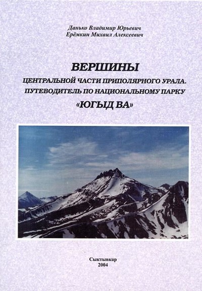 Данько В., Ерёмкин М. «Вершины. Центральная часть Приполярного Урала. Парк Югыд-Ва» - Увеличить