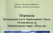 Данько В., Ерёмкин М. «Перевалы. Центральная часть Приполярного Урала. Парк Югыд-Ва»