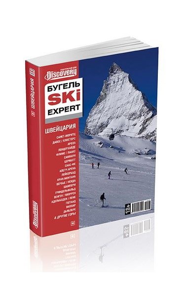 «Бугель Ski expert. Швейцария: Санкт-Моритц. Клостерс. Ароза. Ленцерхайде. Лаксс. « - Увеличить