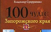 Супруненеко В. «100 чудес Запорожского края: дива природы, загадки истории, древности» + CD
