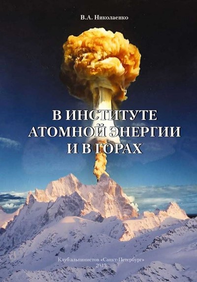 Николаенко В. «В институте атомной энергии и в горах» - Увеличить