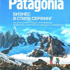 Шуинар И. «Patagonia - бизнес в стиле серфинг»
