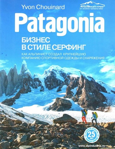 Шуинар И. «Patagonia - бизнес в стиле серфинг» - Увеличить