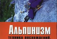 Хаттинг Г. «Альпинизм. Техника восхождений, ледолазания, скалолазания»