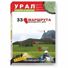 «33 маршрута выходного дня. Урал, средний и северный» + карты-схемы и GPS-координаты