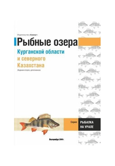 «Рыбные озера Курганской области и северного Казахстана» 2-е изд. - Увеличить