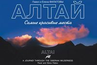 Филатов П., Филатова Е. «Алтай - самые красивые места. Altai - a journey»