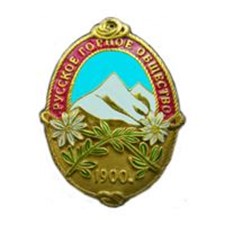 «Русское горное общество, 1900 год, 110 лет»