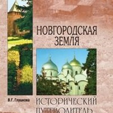 Глушкова В. «Новгородская земля Исторический путеводитель»