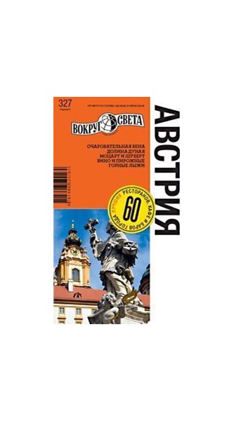 «Австрия», 6-е издание - Увеличить