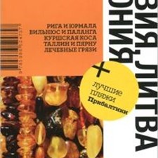 «Латвия, Литва, Эстония» 3-е изд.