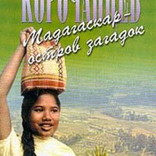 Корочанцев В. «Мадагаскар - остров загадок»