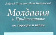 Сапунов А., Буянский И. «Молдавия и Приднестровье - по городам и весям»
