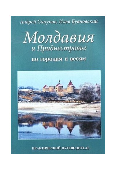 Сапунов А., Буянский И. «Молдавия и Приднестровье - по городам и весям» - Увеличить