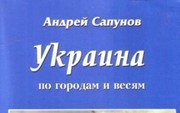 Сапунов А. «Украина - по городам и весям. Практический путеводитель»