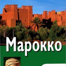 «Марокко» 3-е изд.