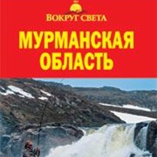 «Мурманская область» 1-е изд.