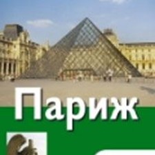 «Париж и замки Луары» 1-е изд.