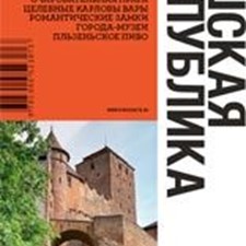 «Чешская Республика» 8-е издание