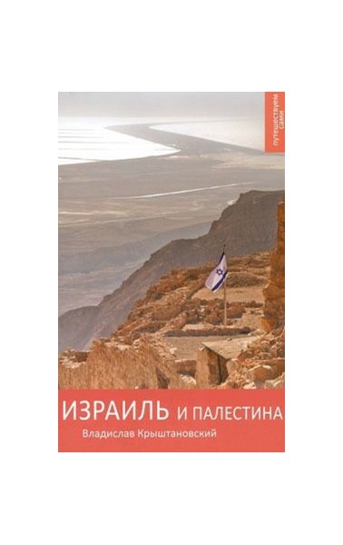 Крыштановский В. «Израиль и Палестина. Путешествуйте сами» 1-е изд. - Увеличить