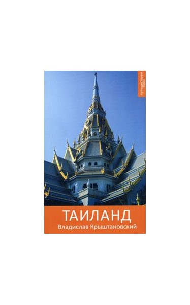 Крыштановский В. «Таиланд. Путешествуйте сами» 2-е изд. - Увеличить