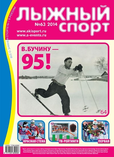 «Лыжный спорт» №63 - Увеличить