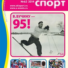 «Лыжный спорт» №63