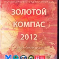 «Золотой компас - 2012»