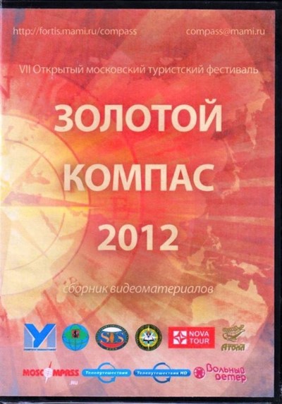 «Золотой компас - 2012» - Увеличить
