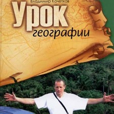 Кочетков В. «Урок географии»