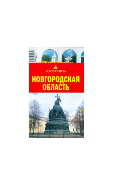 «Новгородская область» 3-е изд. - Увеличить
