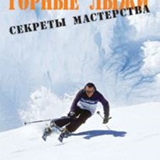 «Горные лыжи: секреты мастерства»