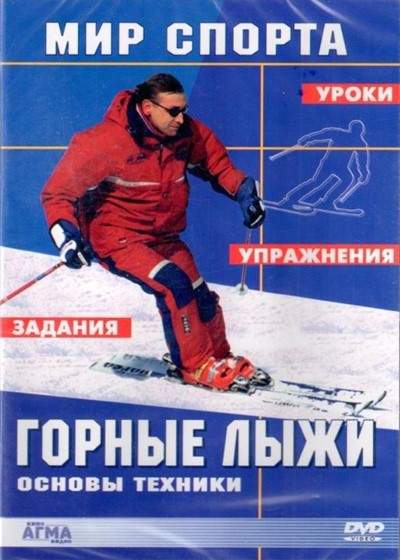 «Горные лыжи. Мир спорта. Основы техники. Упражнения. Уроки. Задания» - Увеличить