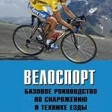 Робертс Т. «Велоспорт - базовое руководство по снаряжению и технике езды»