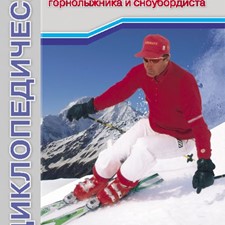 Данилин В. «Энциклопедический словарь горнолыжника и сноубордиста»