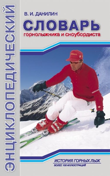 Данилин В. «Энциклопедический словарь горнолыжника и сноубордиста» - Увеличить