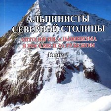 Андреев Г. «Альпинисты северной столицы»