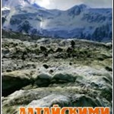 Лебедев А. «Алтайскими тропами» 2-е изд.